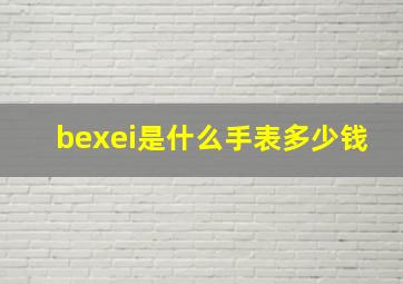 bexei是什么手表多少钱