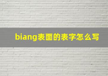 biang表面的表字怎么写