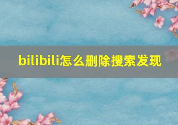 bilibili怎么删除搜索发现