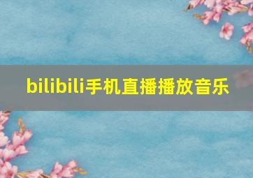 bilibili手机直播播放音乐