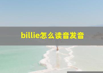 billie怎么读音发音