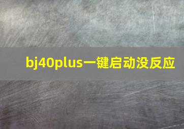 bj40plus一键启动没反应