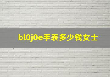 bl0j0e手表多少钱女士