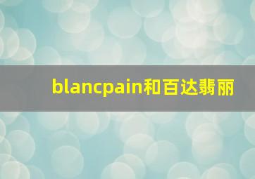 blancpain和百达翡丽