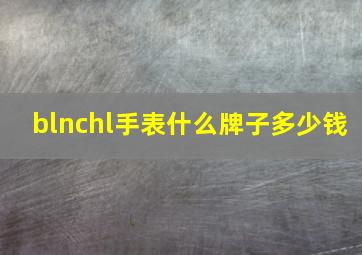 blnchl手表什么牌子多少钱