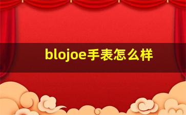 blojoe手表怎么样