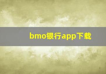 bmo银行app下载