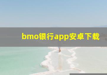 bmo银行app安卓下载