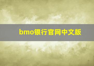 bmo银行官网中文版