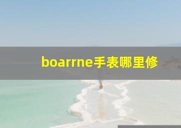 boarrne手表哪里修