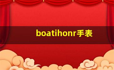 boatihonr手表