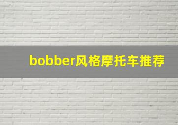 bobber风格摩托车推荐