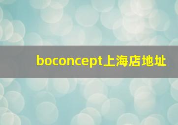 boconcept上海店地址