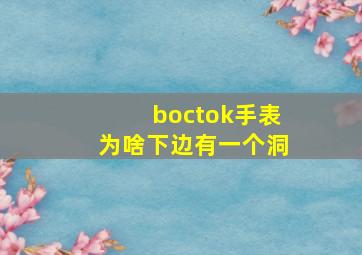 boctok手表为啥下边有一个洞