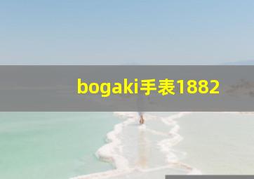 bogaki手表1882