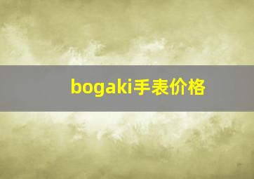 bogaki手表价格