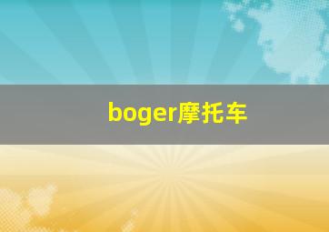 boger摩托车