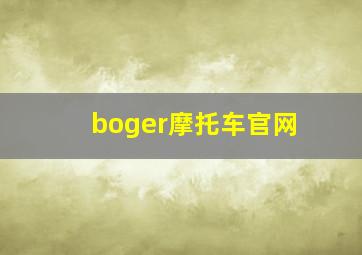 boger摩托车官网