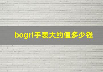 bogri手表大约值多少钱