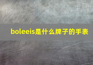 boleeis是什么牌子的手表