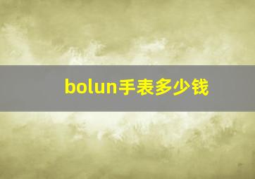 bolun手表多少钱