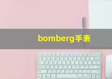 bomberg手表