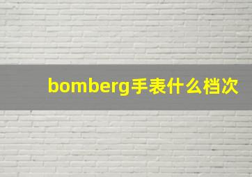 bomberg手表什么档次