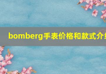 bomberg手表价格和款式介绍