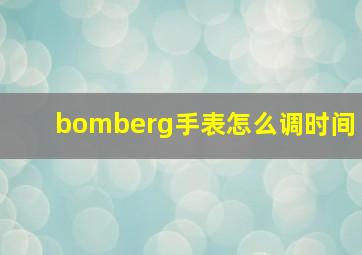 bomberg手表怎么调时间