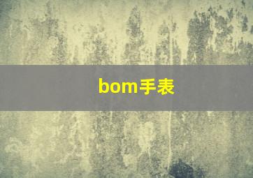 bom手表