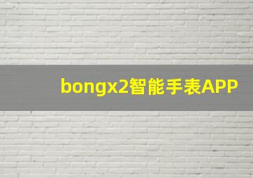 bongx2智能手表APP