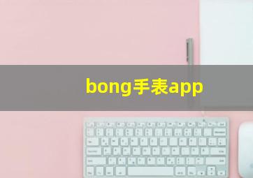 bong手表app