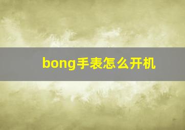 bong手表怎么开机