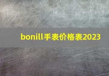 bonill手表价格表2023