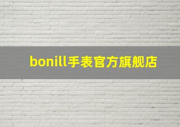 bonill手表官方旗舰店