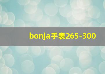 bonja手表265-300