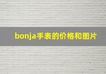 bonja手表的价格和图片