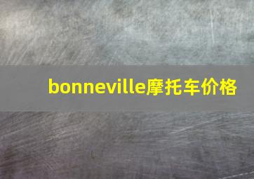 bonneville摩托车价格