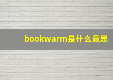 bookwarm是什么意思