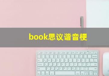 book思议谐音梗