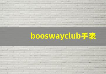 booswayclub手表