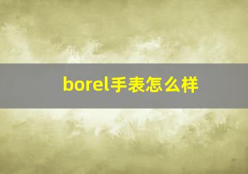 borel手表怎么样