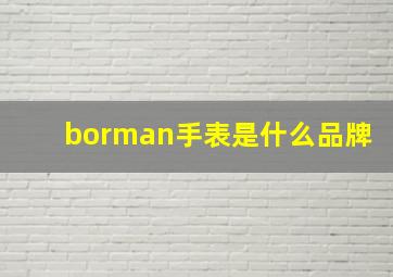 borman手表是什么品牌