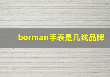 borman手表是几线品牌