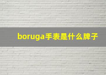 boruga手表是什么牌子