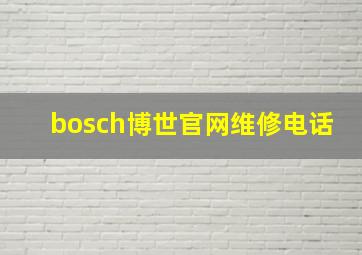 bosch博世官网维修电话