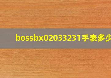 bossbx02033231手表多少钱