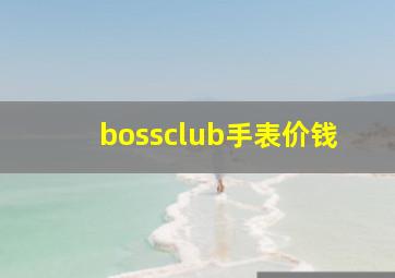 bossclub手表价钱