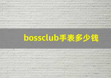 bossclub手表多少钱