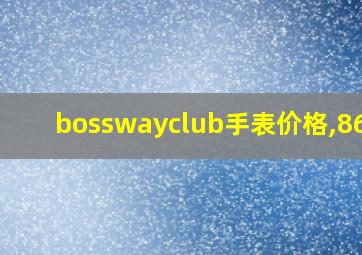 bosswayclub手表价格,8603